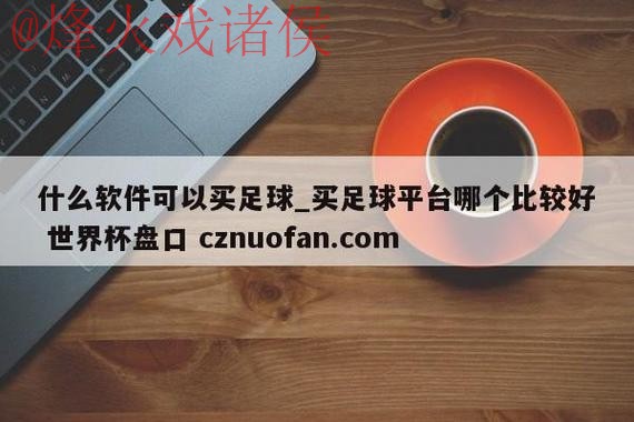 世界杯盘口入口全站 世界杯盘口入口全站
